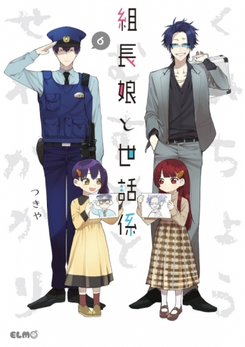 コミック】組長娘と世話係(6) 通常版 アニメイト限定セット【アクリル 