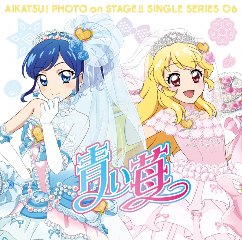 【キャラクターソング】ゲーム アイカツ! フォトonステージ シングルシリーズ06 STAR☆ANIS 青い苺