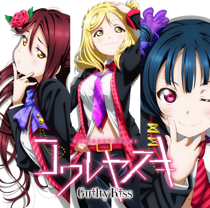 キャラクターソング ラブライブ サンシャイン ユニットシングル第2弾 コワレヤスキ Guilty Kiss アニメイト