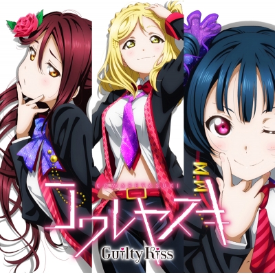 【キャラクターソング】ラブライブ!サンシャイン!! ユニットシングル第2弾 コワレヤスキ/Guilty Kiss