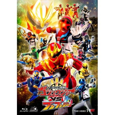 【Blu-ray】ナンバーワン戦隊ゴジュウジャーVSブンブンジャー