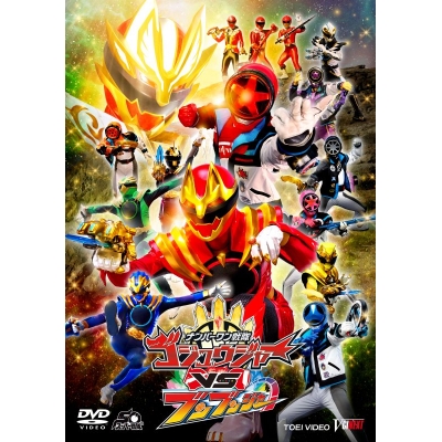 【DVD】ナンバーワン戦隊ゴジュウジャーVSブンブンジャー 特別版