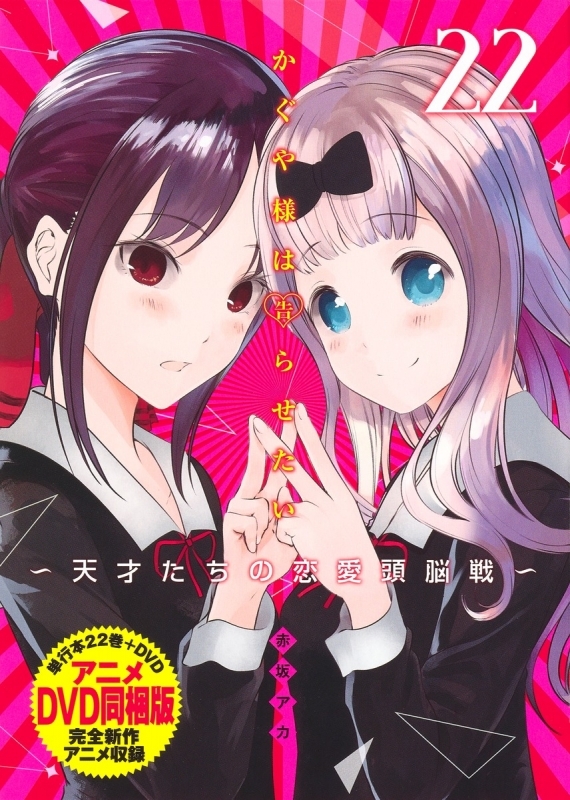 かぐや様は告らせたい 漫画最新刊 次は23巻 発売日まとめ アニメイトタイムズ