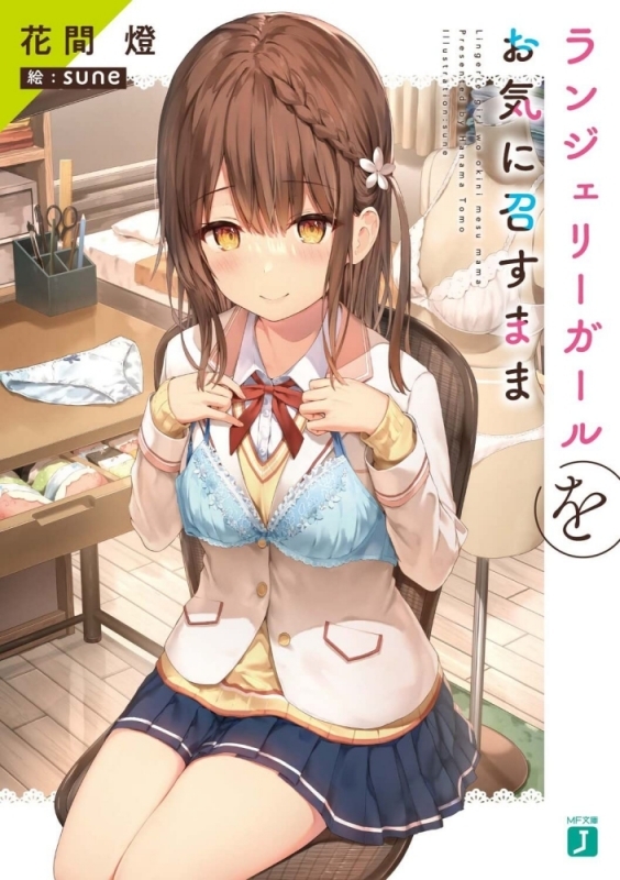 【小説まとめ買い】ランジェリーガールをお気に召すまま【ポイント還元有】