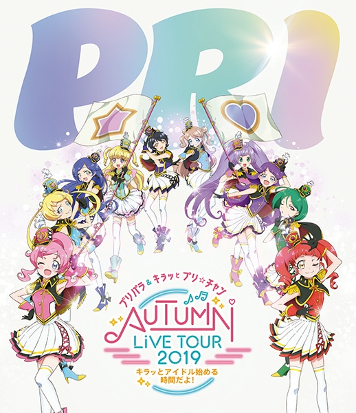 【Blu-ray】プリパラ＆キラッとプリ☆チャンAUTUMN LIVE TOUR 2019～キラッと！アイドルはじめる時間だよ！～