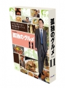 【ポイント還元版(20%)・特典なし】【DVD】TV ドラマ 孤独のグルメ Season11 DVD-BOXの画像