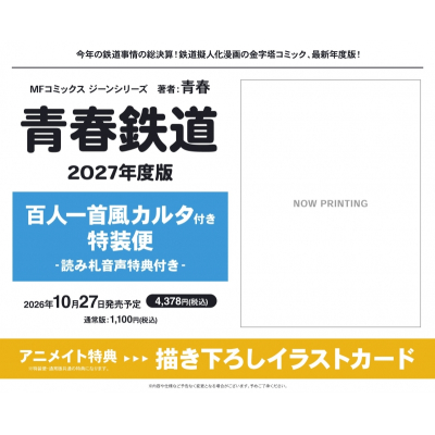 【コミック】青春鉄道 2027年度版 百人一首風カルタ付き特装便-読み札音声特典付き-