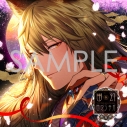 【ドラマCD】超密着!取り憑かれCD 幽幻ロマンチカ 最高潮 第七の謎 妖狐 ザクロ(CV.櫻井孝宏)の画像