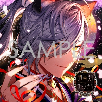 幽幻ロマンチカ Drama 下载 ダウンロード Download 百度网盘 Mega Mediafire Mp3 Cd 分享 感想 翻译 幽幻ロマンチカ Drama 下载 ダウンロード Download 百度网盘 Mega Mediafire Mp3 Cd 分享 感想 翻译