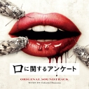 【音楽】映画「口に関するアンケート」オリジナル・サウンドトラックの画像