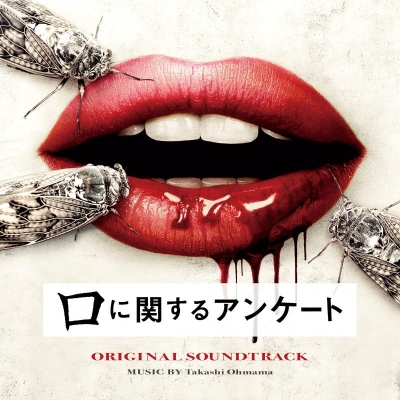 【音楽】映画「口に関するアンケート」オリジナル・サウンドトラック