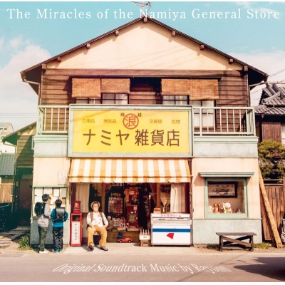 【サウンドトラック】映画「ナミヤ雑貨店の奇蹟」オリジナル・サウンドトラック