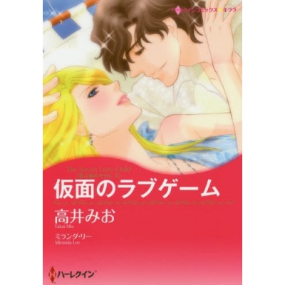 【コミック】仮面のラブゲーム