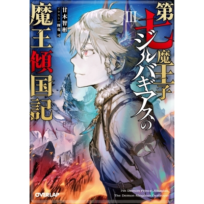 【小説】第七魔王子ジルバギアスの魔王傾国記 III
