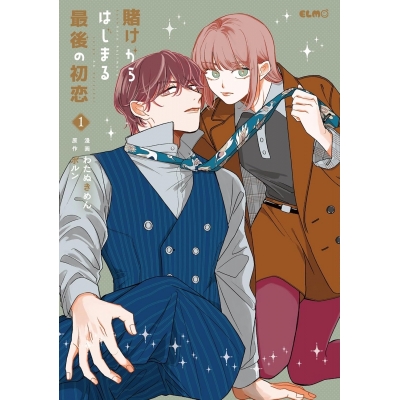 【コミック】賭けからはじまる最後の初恋(1)