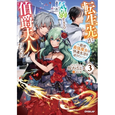 【小説】転生先が気弱すぎる伯爵夫人だった(3) ~前世最強魔女は快適生活を送りたい~