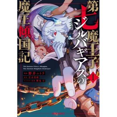 【コミック】第七魔王子ジルバギアスの魔王傾国記 I