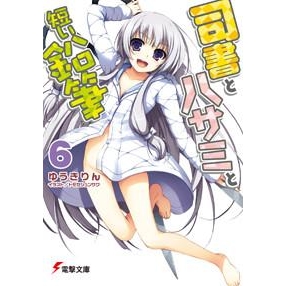 小説 司書とハサミと短い鉛筆 6 アニメイト 小説 司書とハサミと短い鉛筆 6 アニメイト