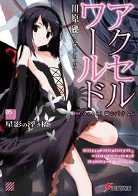 小説 アクセル ワールド 5 星影の浮き橋 アニメイト 小説 アクセル ワールド 5 星影の浮き橋 アニメイト