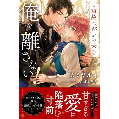 【小説】事故つがいの夫が俺を離さない!