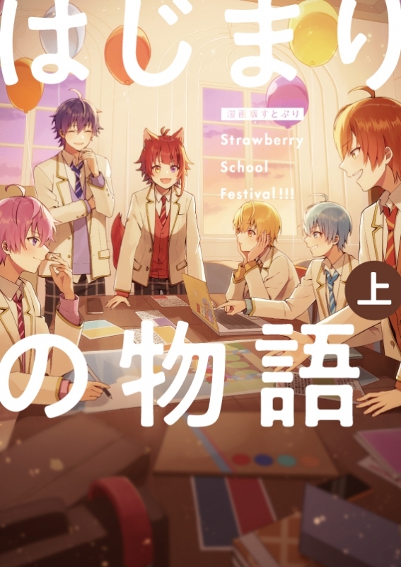 【コミック】漫画版 すとぷり はじまりの物語 ~Strawberry School Festival!!!~(上)