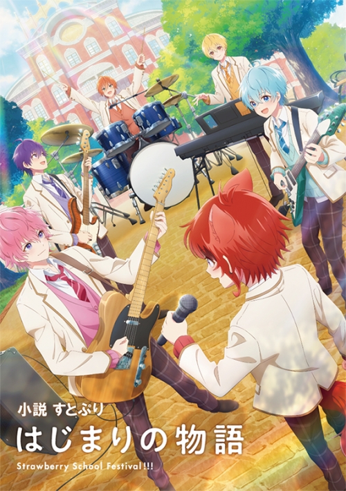 小説】小説 すとぷり はじまりの物語 ～Strawberry School Festival 