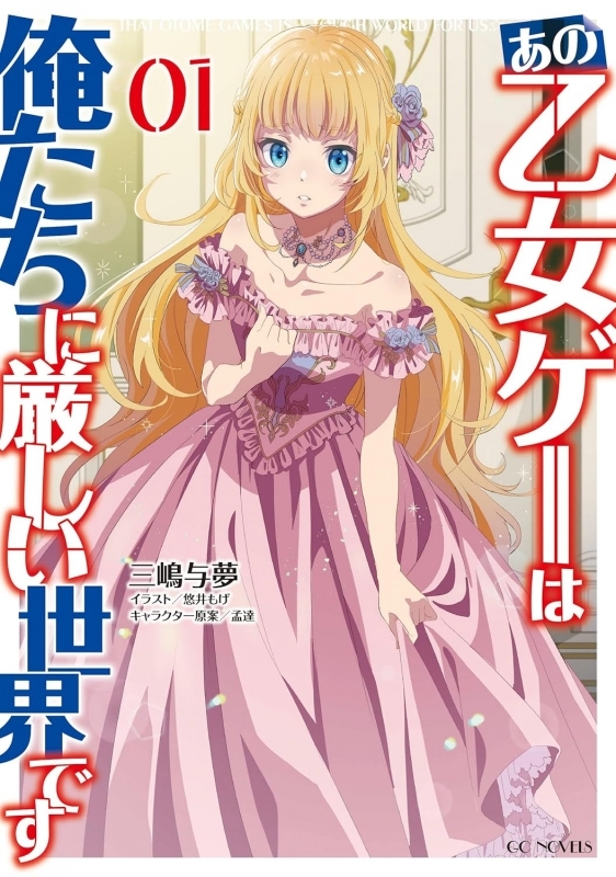【小説】あの乙女ゲーは俺たちに厳しい世界です(1)