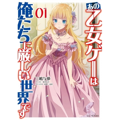 【小説】あの乙女ゲーは俺たちに厳しい世界です(1)