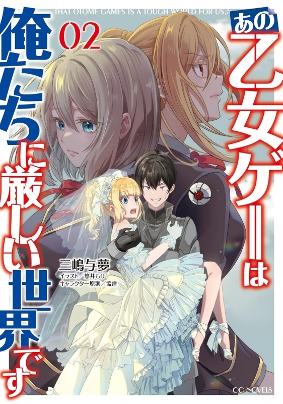 【小説】あの乙女ゲーは俺たちに厳しい世界です(2)