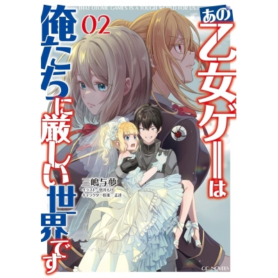 【小説】あの乙女ゲーは俺たちに厳しい世界です(2)
