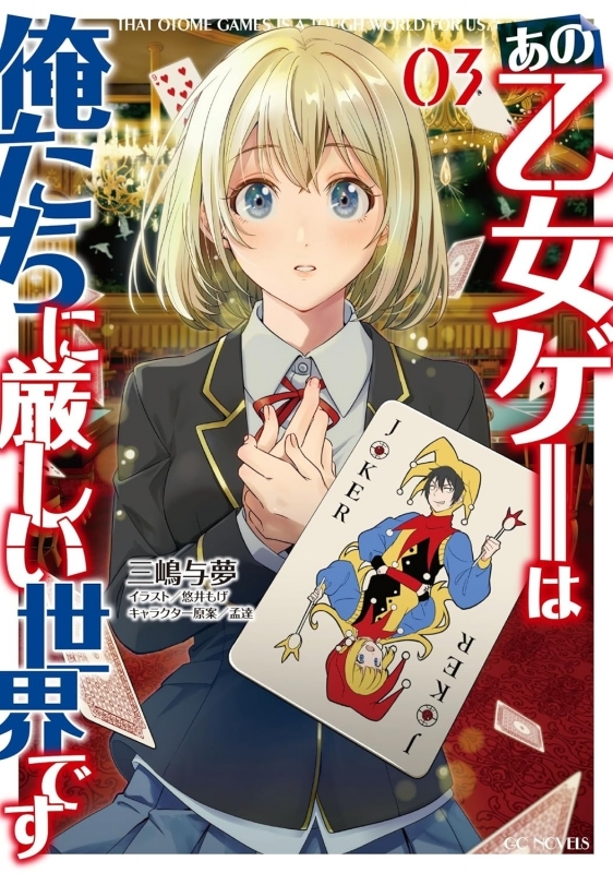 【小説】あの乙女ゲーは俺たちに厳しい世界です(3)