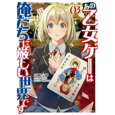 【小説】あの乙女ゲーは俺たちに厳しい世界です(3)