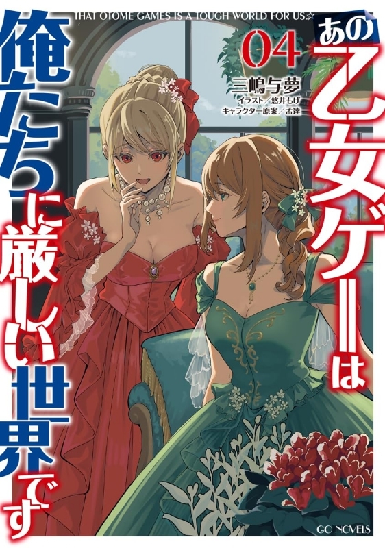【小説】あの乙女ゲーは俺たちに厳しい世界です(4)