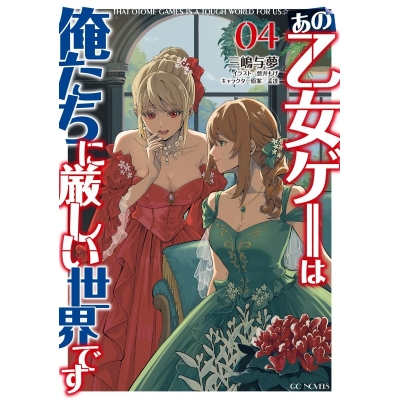 【小説】あの乙女ゲーは俺たちに厳しい世界です(4)