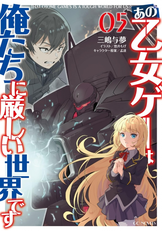 【小説】あの乙女ゲーは俺たちに厳しい世界です(5)