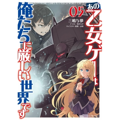 【小説】あの乙女ゲーは俺たちに厳しい世界です(5)