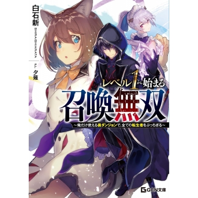 【小説】レベル1から始まる召喚無双 ~俺だけ使える裏ダンジョンで、全ての転生者をぶっちぎる~