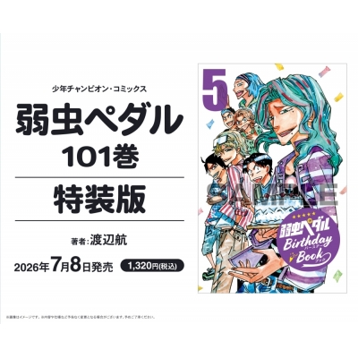 【コミック】弱虫ペダル(101) 特装版