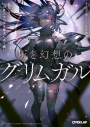 【小説】灰と幻想のグリムガル level.19 この世のすべてを抱きしめて痛いの画像
