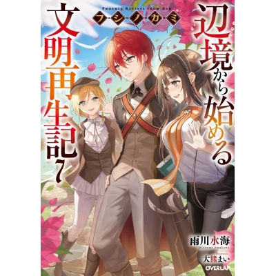 【小説】フシノカミ(7) ~辺境から始める文明再生記~