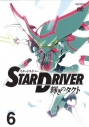 【DVD】TV STAR DRIVER-スタードライバー- 輝きのタクト 6 通常版の画像