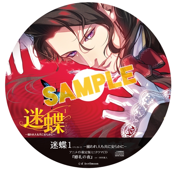 ドラマCD】迷蝶(パンタレイ)1 -捕われ人も共に安らかに- ロイ・ヴァ 