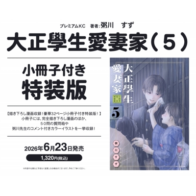 【コミック】大正學生愛妻家(5) 小冊子付き特装版