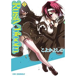 【コミック】Rusty bloom~ラスティブルーム~(1)