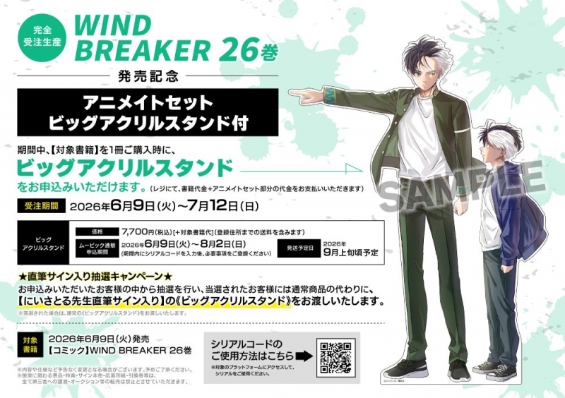 【コミック】WIND BREAKER(26) 発売記念 アニメイトセット【ビッグアクリルスタンド購入用シリアル付き】【完全受注生産】