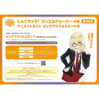 【コミック】しゅごキャラ! ジュエルジョーカー(4) キラキラスリーブケース&イラストカード付き特装版 4巻発売記念 Drama 下载 ダウンロード Download 百度网盘 Mega MediaFire Mp3 CD 分享 感想 翻译セット【ビッグアクリルスタンド購入用シリアル付き】【完全受注生産】