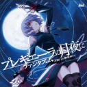 【主題歌】PSP版 STEINS;GATE ED「プレギエーラの月夜に」/ファンタズムの画像