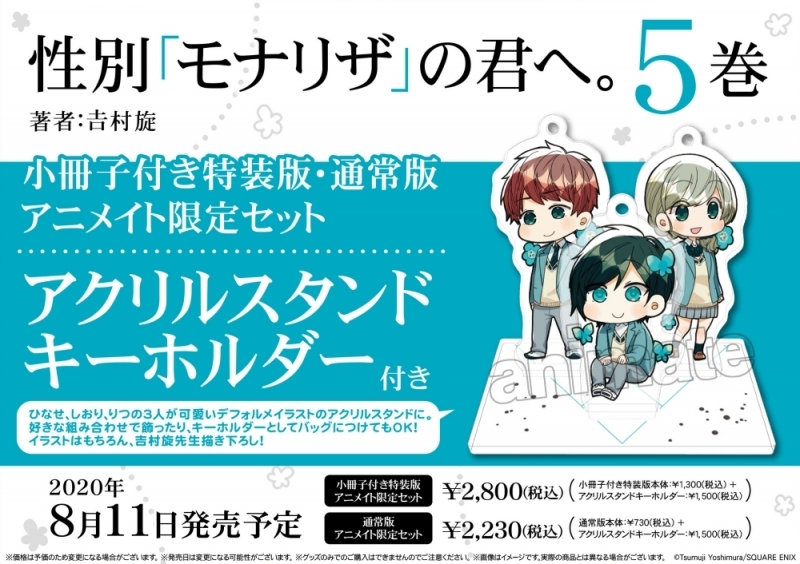 コミック 性別 モナリザ の君へ 5 小冊子付き特装版 アニメイト限定セット アクリルスタンドキーホルダー付き アニメイト