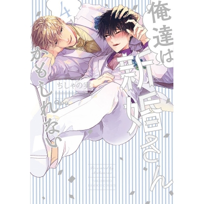 【コミック】俺達は新婚さんかもしれない(4)