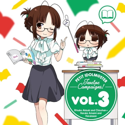 【キャラクターソング】PETIT IDOLM@STER Twelve Campaigns! Vol.3 秋月律子&ちっちゃん + 天海春香&はるかさん